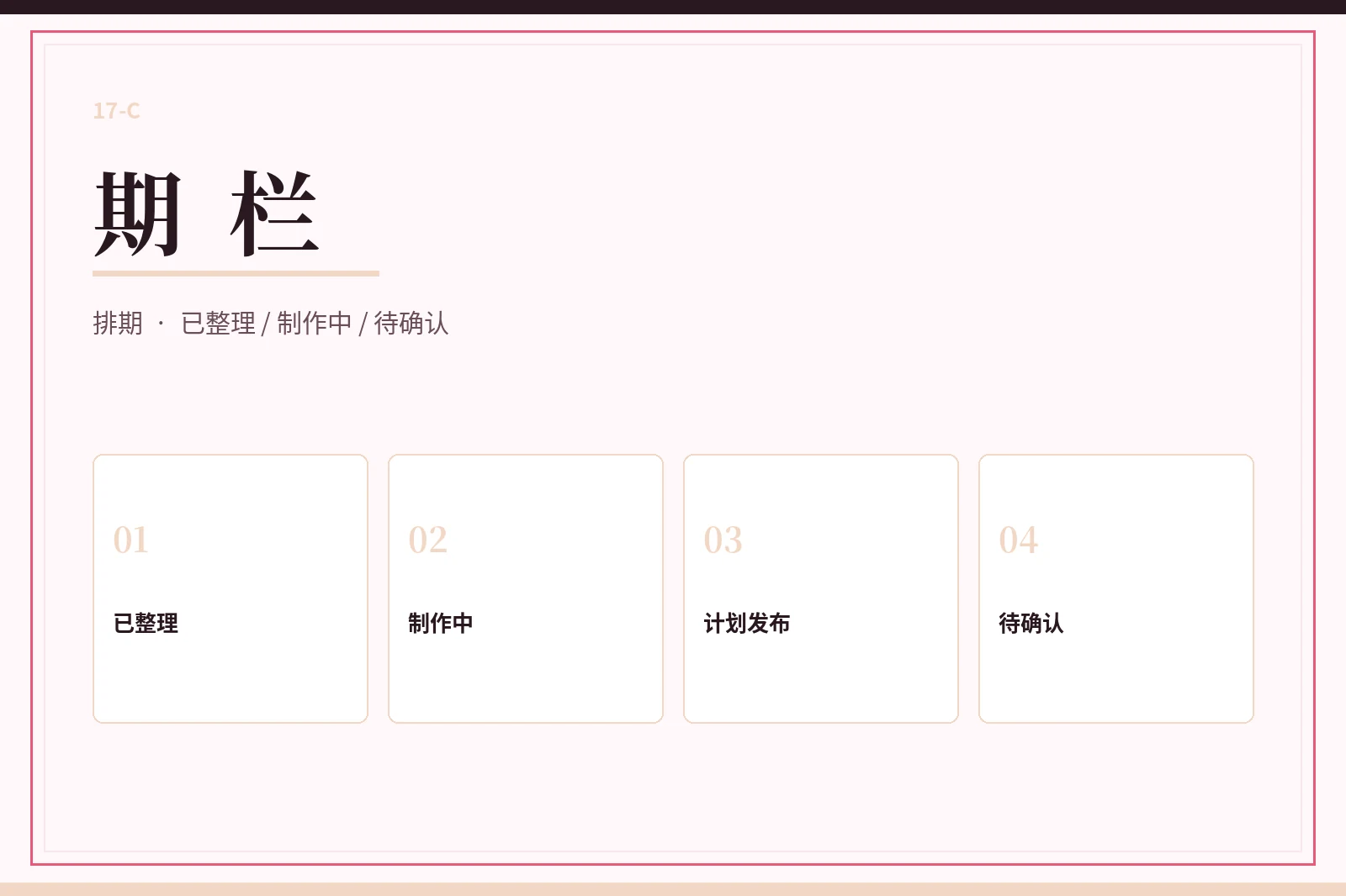 期栏状态